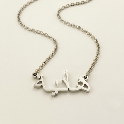 Haniya (هانية) in Arabic Calligraphy Name Necklace