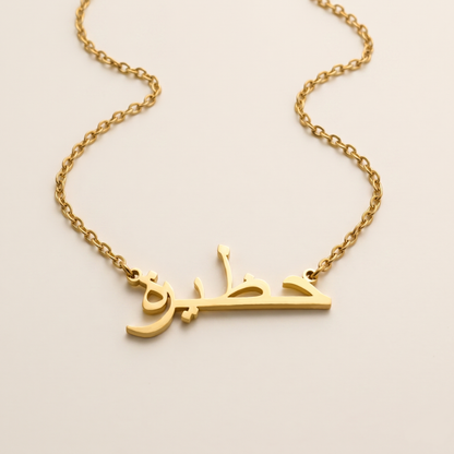 Hazeera (حظيرة) in Arabic Name Necklace