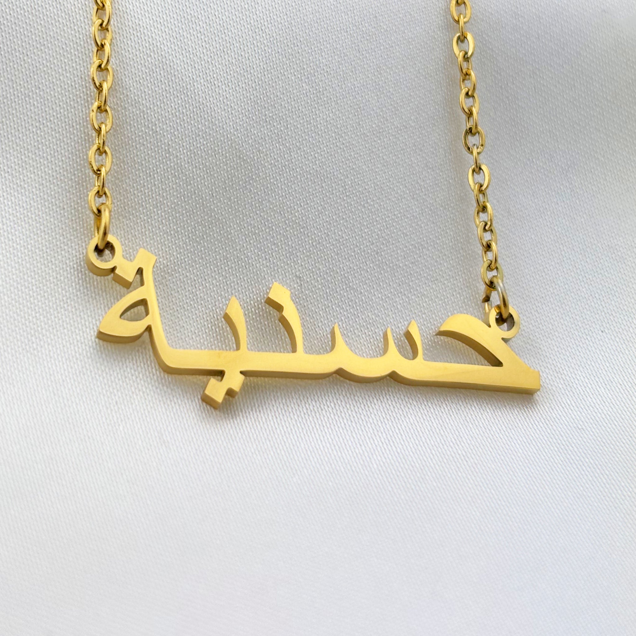 Hosnia (حسنية) in Arabic Name Necklace