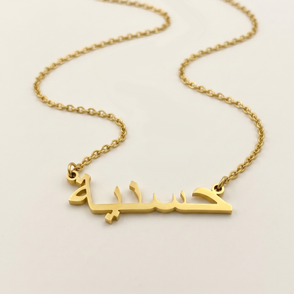 Hasneeah (حسنية) in arabischer Namenskette