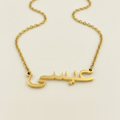 Eysa (عيسى) in arabischer Namenskette