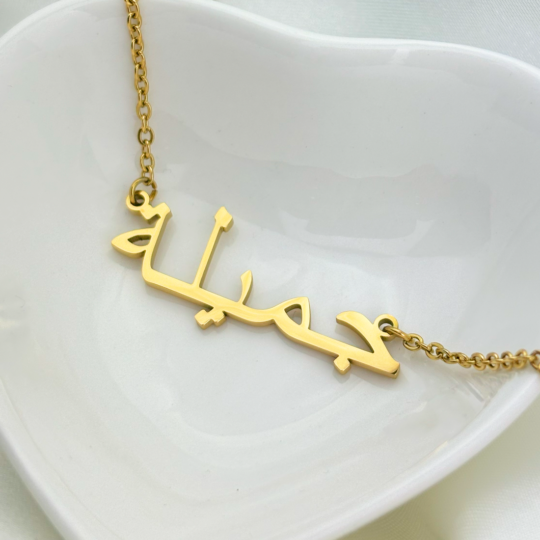 Jamila (جميلة‎) in Arabic Name Necklace
