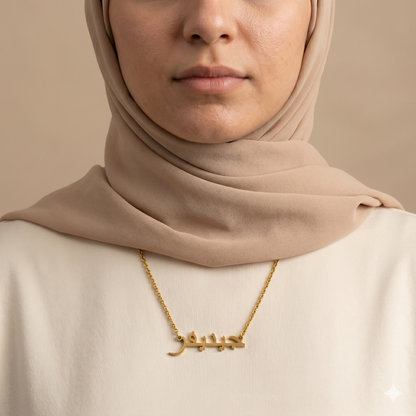 Jenefer (جينيفر) in arabischer Namenskette