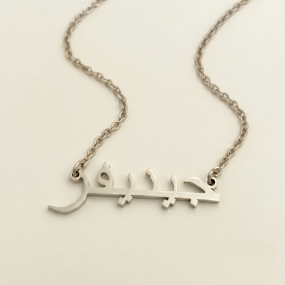 Jenefer (جينيفر) in arabischer Namenskette
