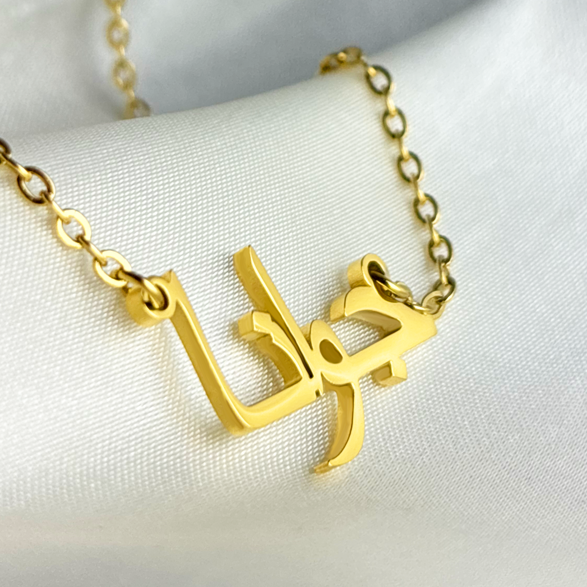 Joanna (جوانا) in Arabic Name Necklace