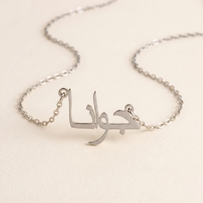 Joanna (جوانا) in Calligraphy Arabic Name Necklace