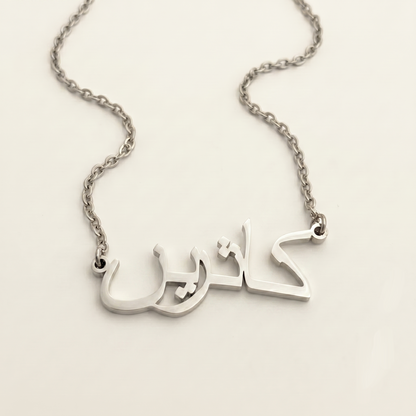 Kathrin (كاثرين) in arabischer Namenskette