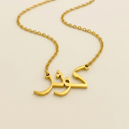 Kauthar (كوثر) – Halskette mit arabischem Namen