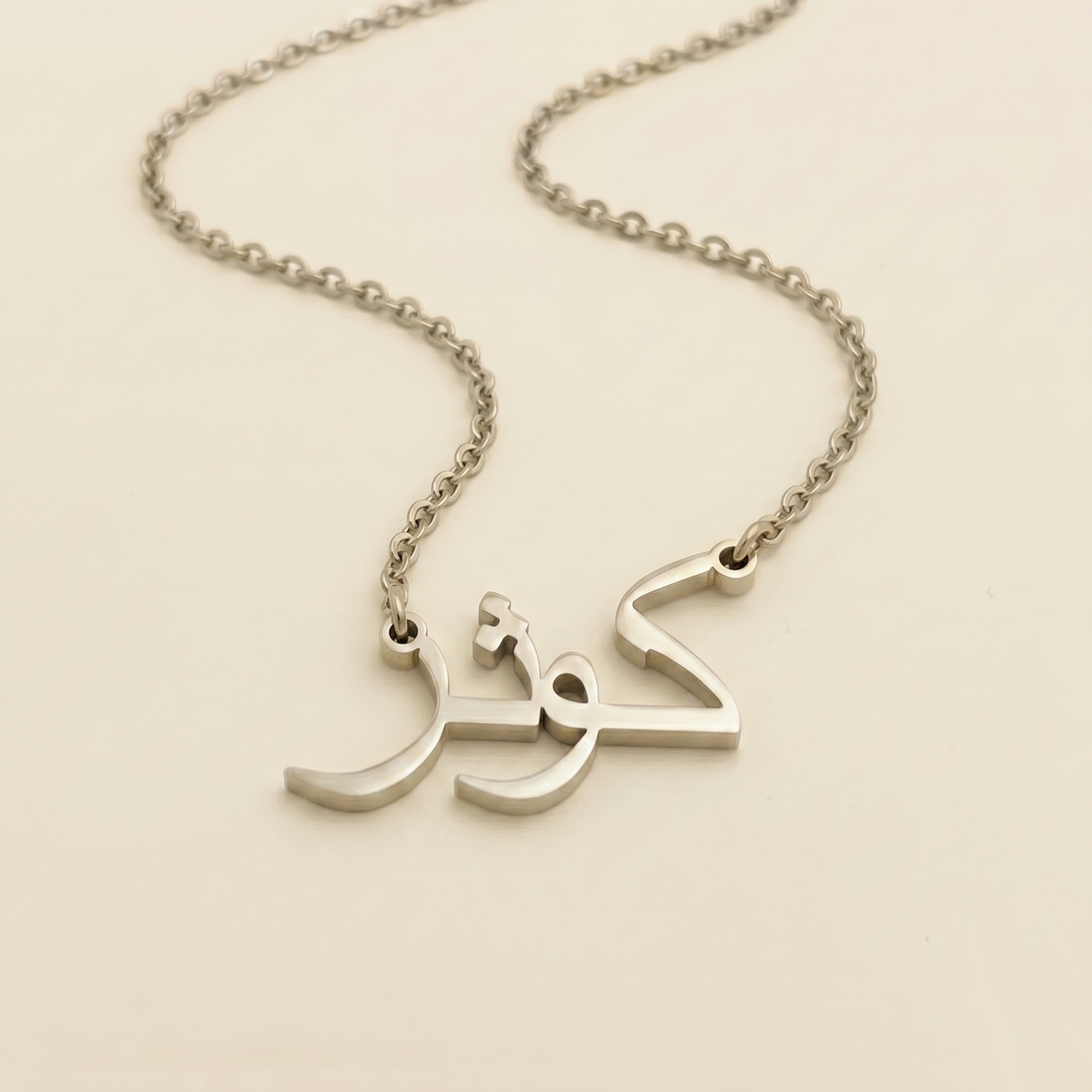 Kauthar (كوثر) – Halskette mit arabischem Namen