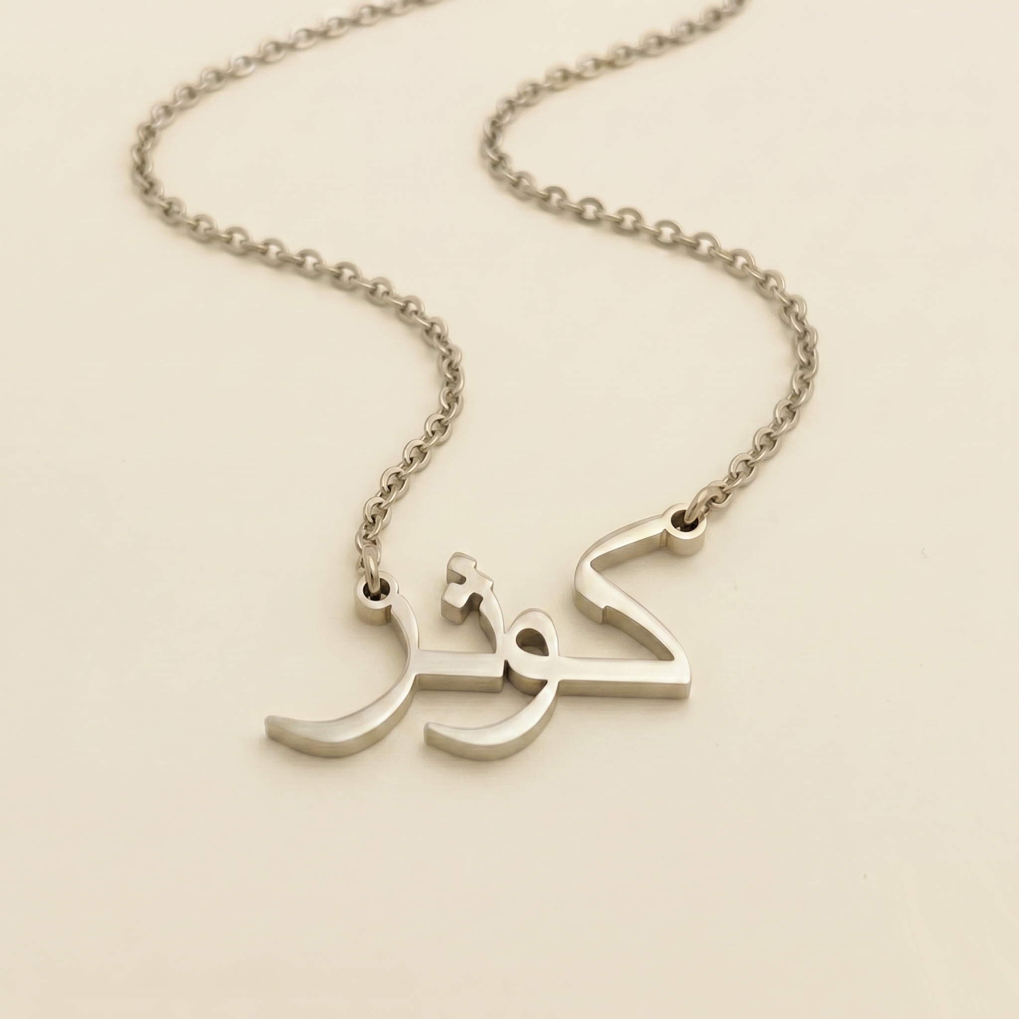 Kauthar (كوثر) – Halskette mit arabischem Namen