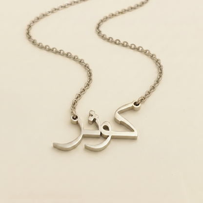 Kauthar (كوثر) – Halskette mit arabischem Namen