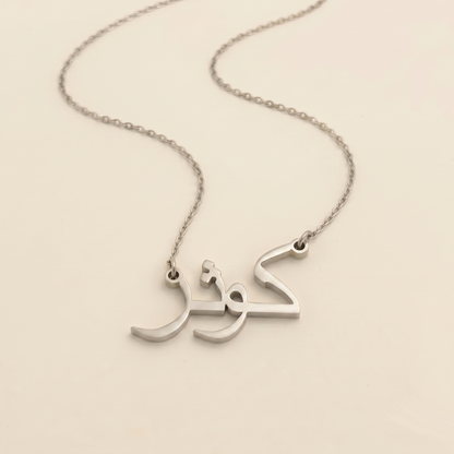 Kausar in Arabic Calligraphy Name Necklace