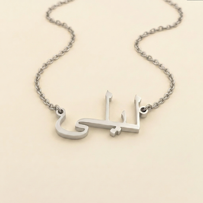 Layyla (ليلى) – Halskette mit arabischem Namen