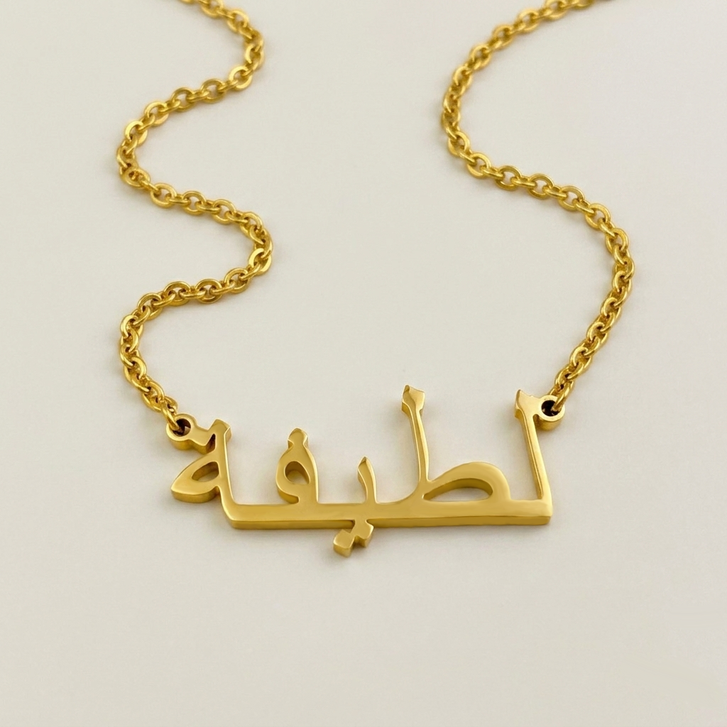 Latefa (لطيفة) in arabischer Namenskette