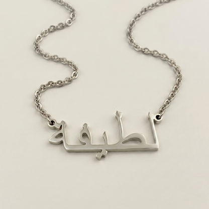 Latefa (لطيفة) in arabischer Namenskette