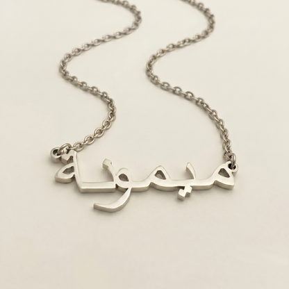 Maimoonah (ميمونة) in arabischer Namenskette