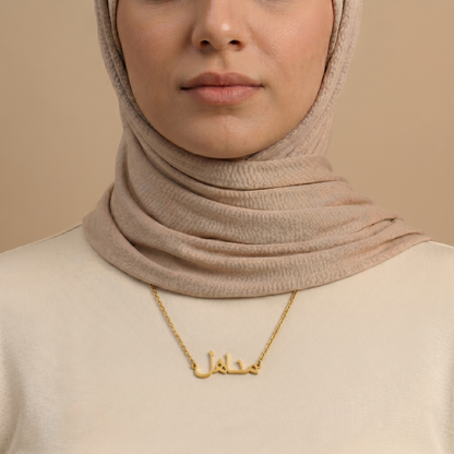 Minahel (مناهل) in arabischer Namenskette
