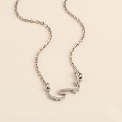 "My Dad" in Arabic Calligraphy "أبي " Abi Necklace