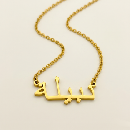 Nabeelah (نبيلة) in arabischer Namenskette