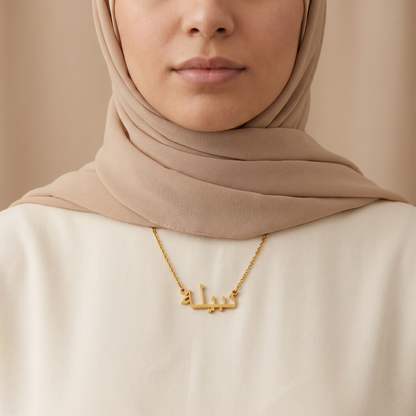 Nabeelah (نبيلة) in arabischer Namenskette