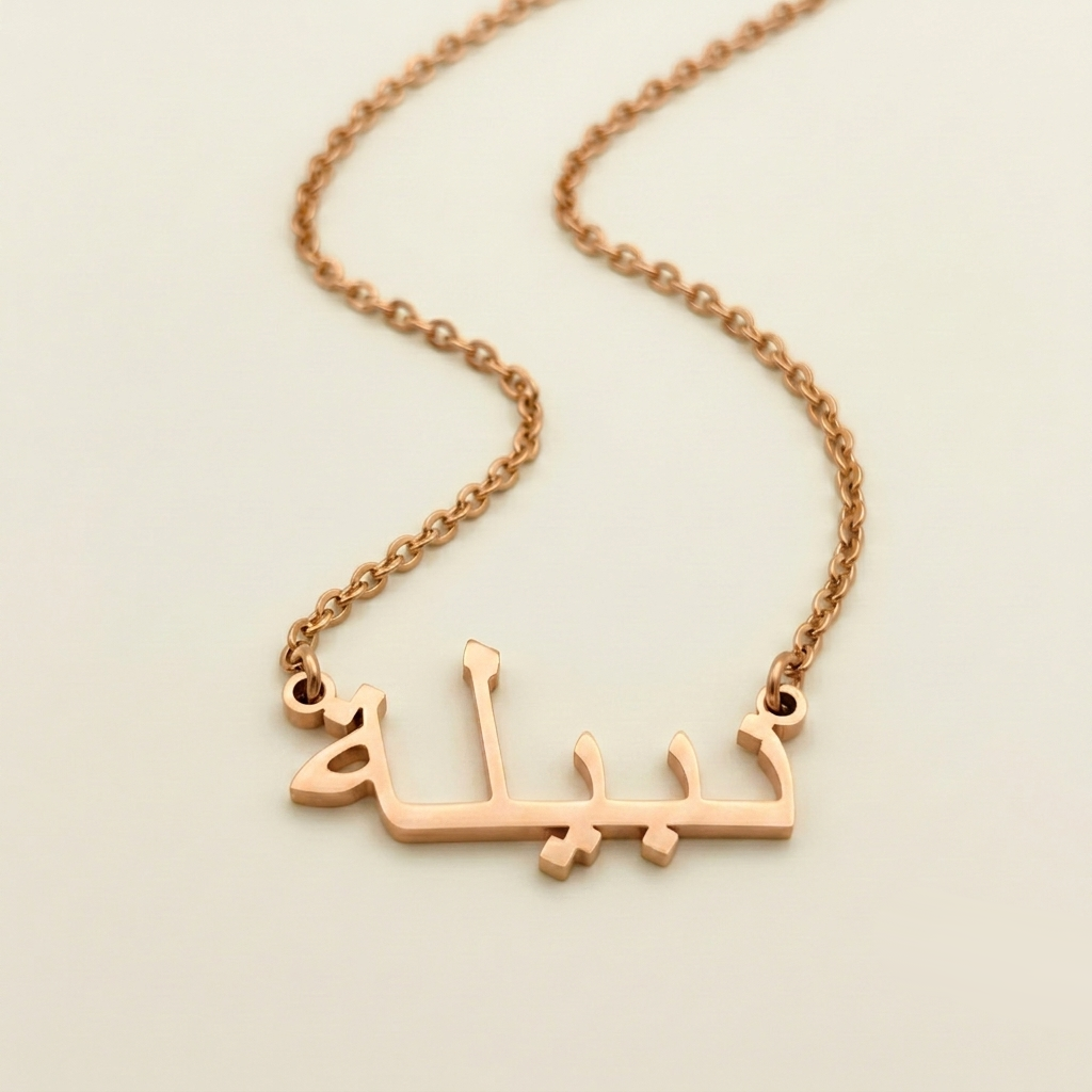 Nabeelah (نبيلة) in arabischer Namenskette