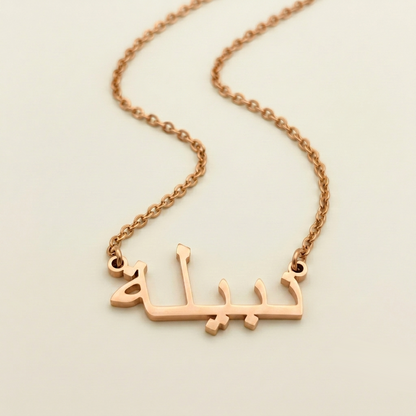 Nabeelah (نبيلة) in arabischer Namenskette
