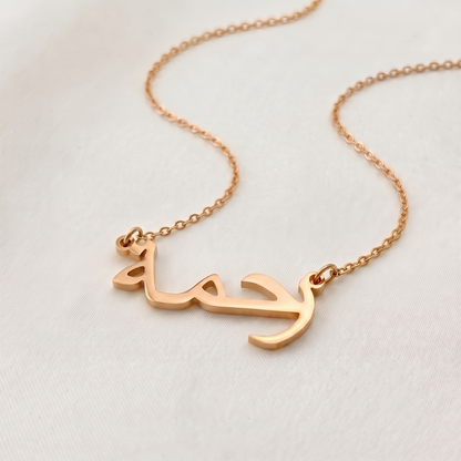 Rahime (رحمة) in Arabic Name Necklace