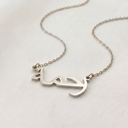 Rahime (رحمة) in Arabic Name Necklace