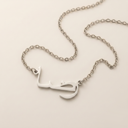 Reida (رضا) – Halskette mit arabischem Namen