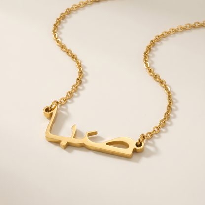Saaba (صَبا) in arabischer Namenskette