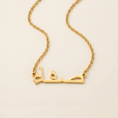 Saffa (صفاء) in Arabic Name Necklace