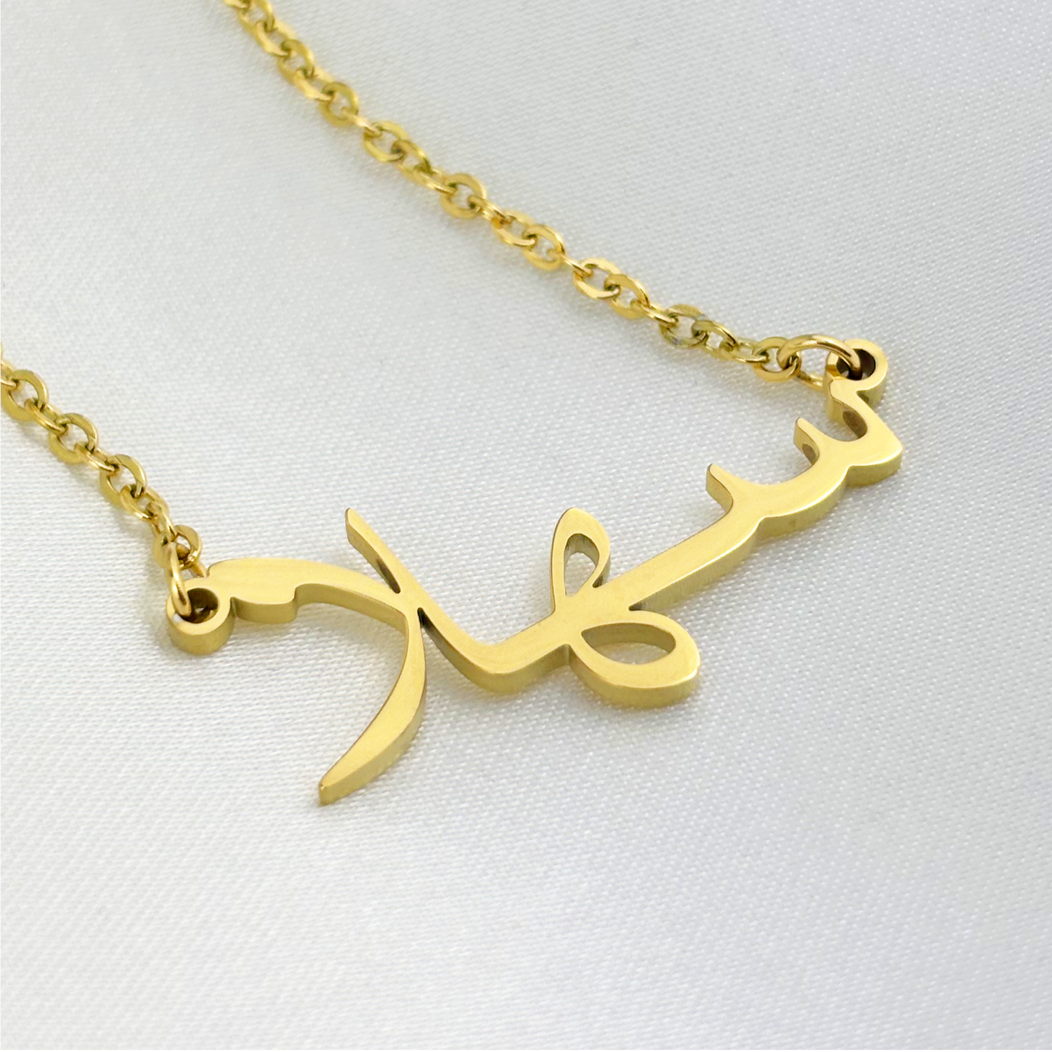 Sahla (سهلا) in Arabic Name Necklace