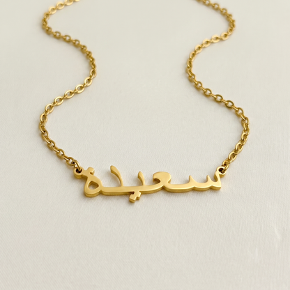Sayyida (سعيدة‎) in Arabic Name Necklace