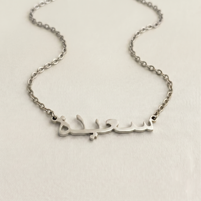 Sayyida (سعيدة‎) in Arabic Name Necklace