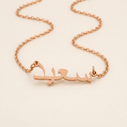 Sayid (سعيد) in Arabic Calligraphy Name Necklace