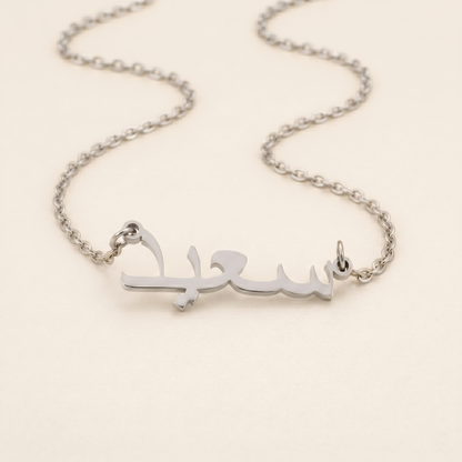 Sayid (سعيد) in Arabic Calligraphy Name Necklace