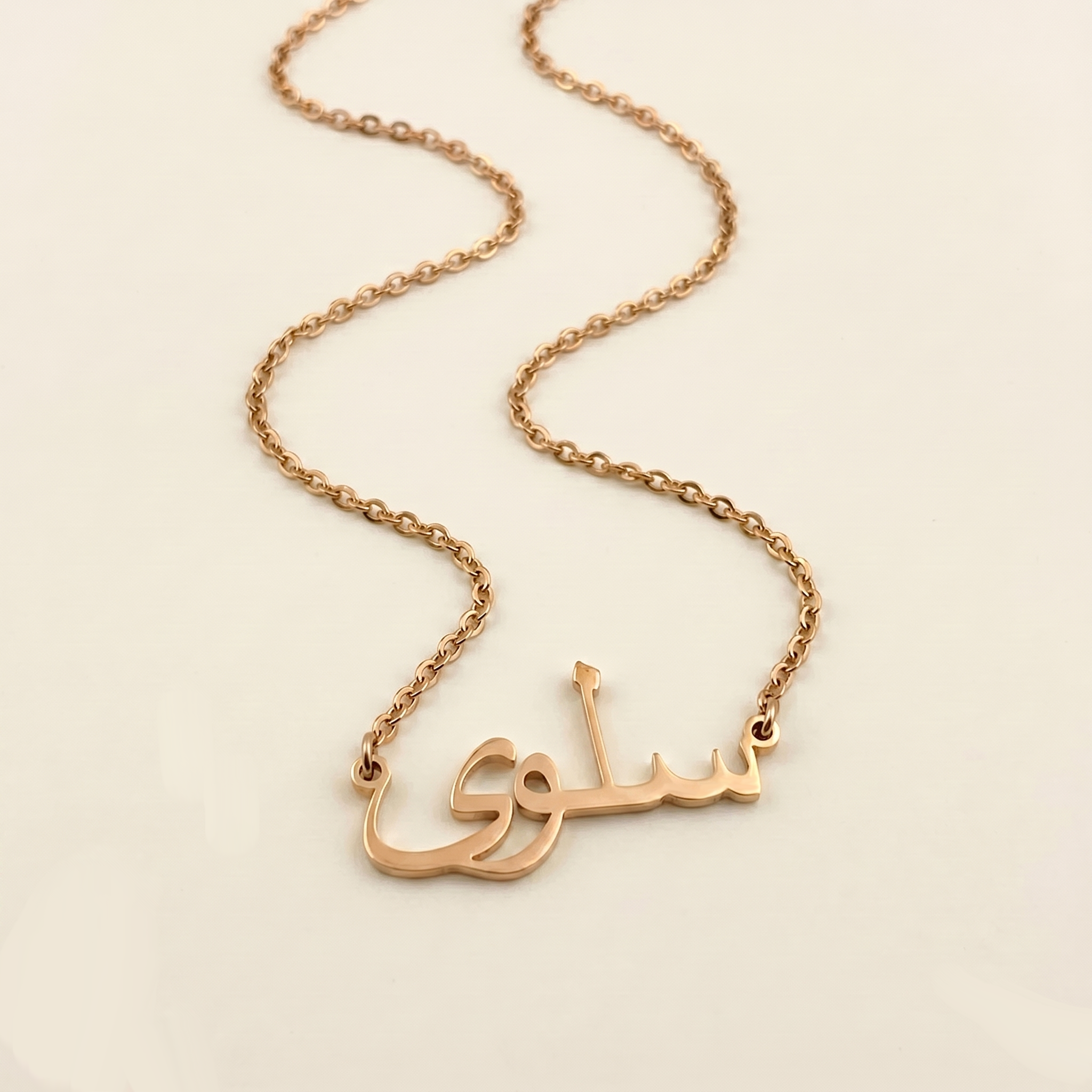 Selwa (سلوى) – Namenskette auf Arabisch