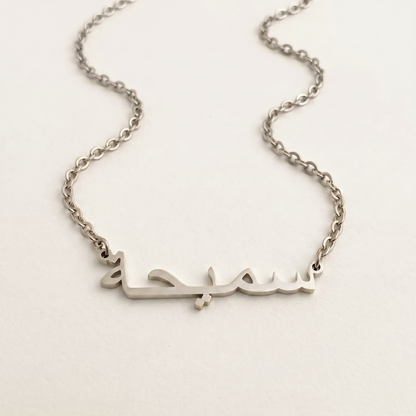 Sameeha (سميحة) in arabischer Namenskette