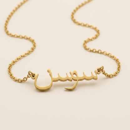 Sawsan (سوسن) in Arabic Calligraphy Name Necklace