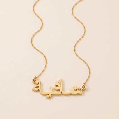 Shafea (شافية) in Arabic Name Necklace