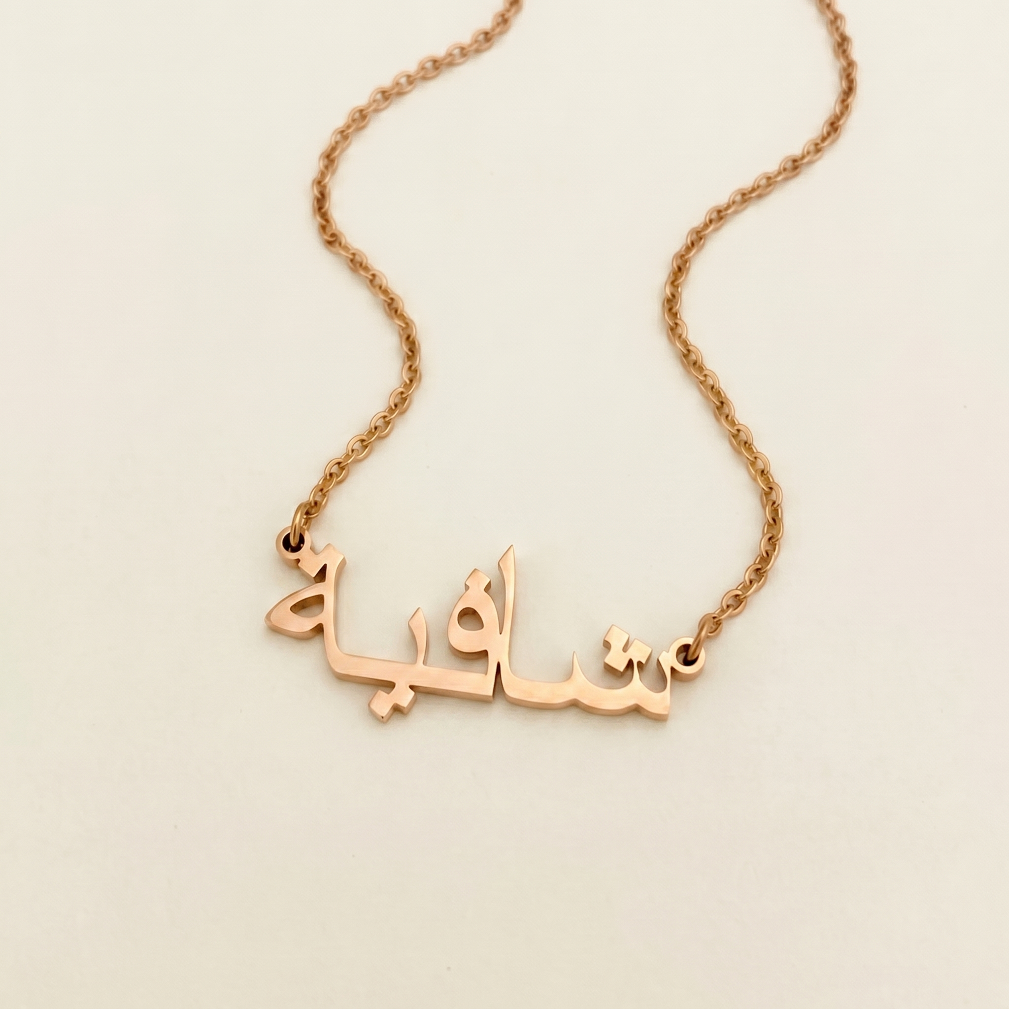 Shafia (شافية) in arabischer Namenskette