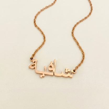 Shafia (شافية) in arabischer Namenskette