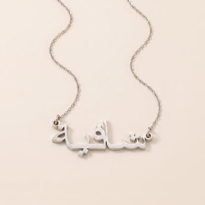 Shafea (شافية) in Arabic Name Necklace