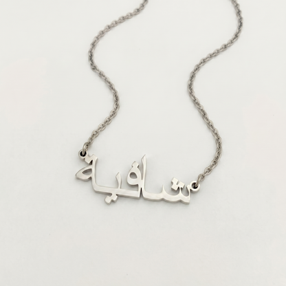 Shafia (شافية) in arabischer Namenskette