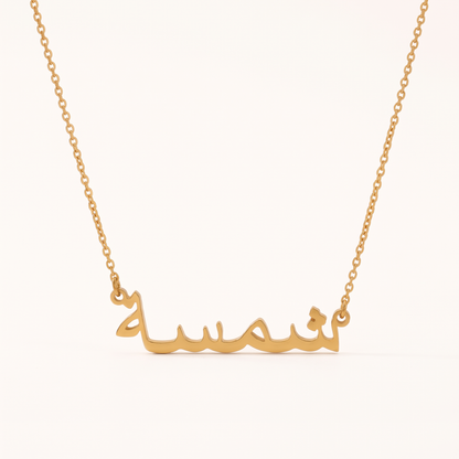 Shamsa in Arabic Text and Writing Name Necklace
