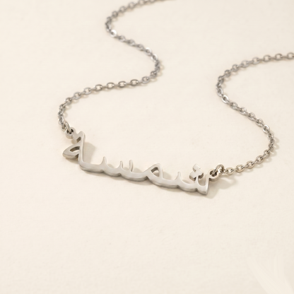 Shamsa (شمسة) in Arabic Name Necklace