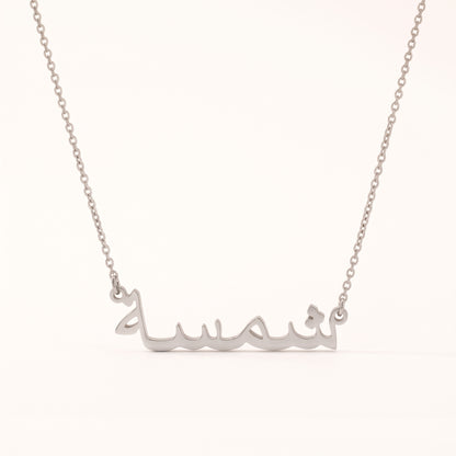 Shamsa in Arabic Text and Writing Name Necklace