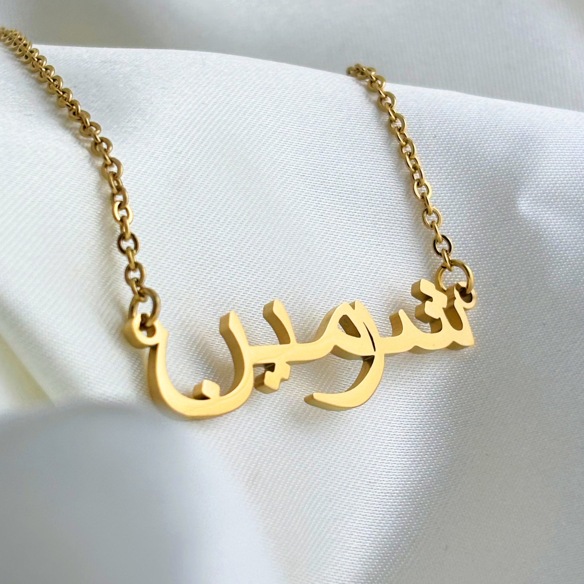 Sharmien (شرمين) in Arabic Name Necklace