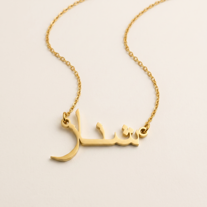 Shinaz (شناز) in Arabic Name Necklace