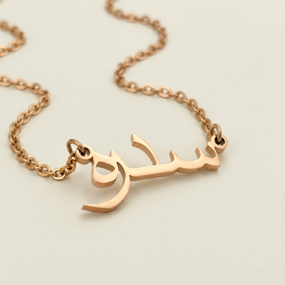 Sidra (سدرہ) in arabischer Namenskette